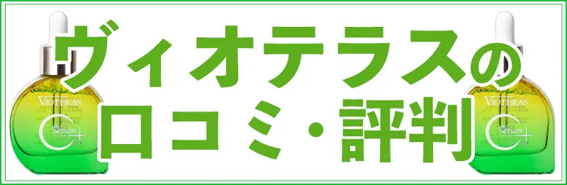 ヴィオテラスの口コミ