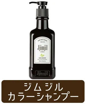 ジムジルカラーシャンプー